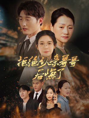 拒绝认亲，哥哥后悔了（66集）越看越好看短剧