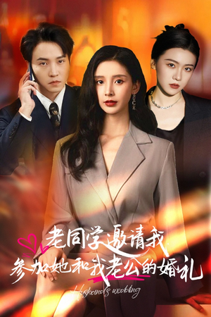老同学邀请我参加她和我老公的婚礼(33集) 老同学邀请我参加她和我老公的婚礼(33集)短剧在线更新