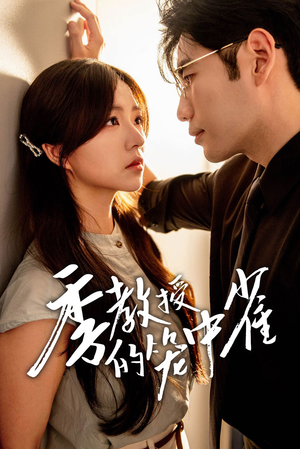 季教授的笼中雀（50集）超火热门短剧