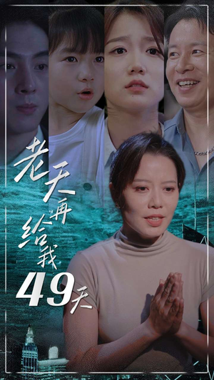 老天再给我49天(38集) 老天再给我49天(38集)短剧精彩不断