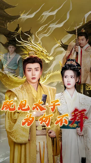 既见太子为何不拜（62集）短剧上热门