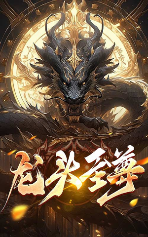 龙头至尊(73集) 龙头至尊(73集)亿万短剧抢先看