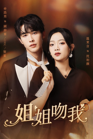 姐姐吻我（77集）全集一网打尽