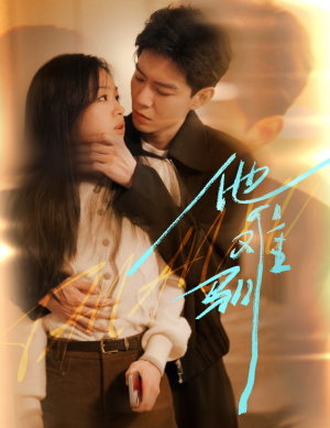 烈吻骄阳(60集) 烈吻骄阳(60集)免费短剧全集看