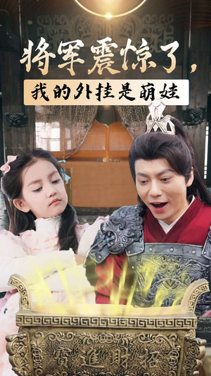 将军震惊了，我的外挂是萌娃（30集）热门短剧分享