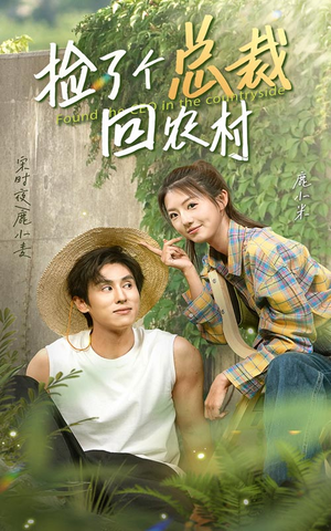 捡了个总裁回农村（32集）短剧热门推荐