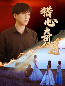 猎心奇遇（91集）在哪看是免费的