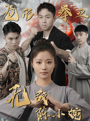 龙形拳之无敌陈小婉（60集）红果短剧看全集