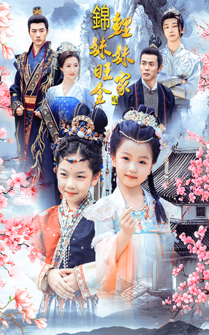 锦鲤妹妹旺全家(55集) 锦鲤妹妹旺全家(55集)快来看短剧