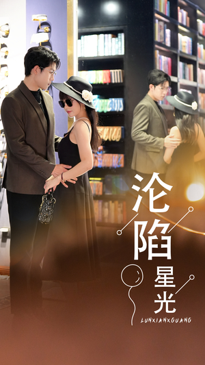 沦陷星光(60集) 沦陷星光(60集)短剧中追到爽