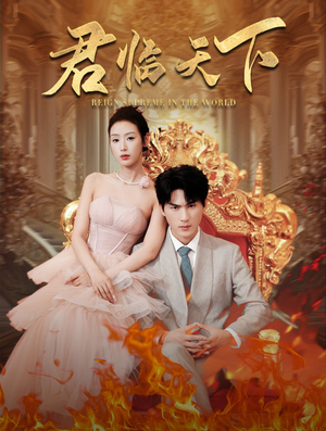 君临天下（91集）完整版