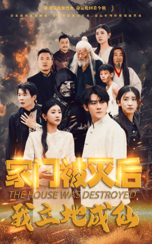 家门被灭后我立地成仙（63集）精彩不断免费看