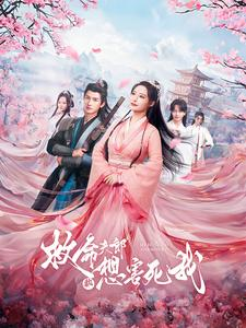 救命夫郎都想害死我(56集) 救命夫郎都想害死我(56集)最火的短剧