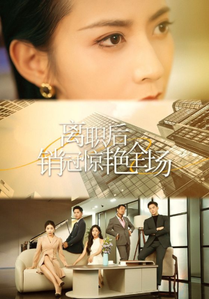离职后销冠惊艳全场(30集) 离职后销冠惊艳全场(30集)短剧太精彩
