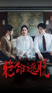 绝命逃脱（30集）最火爆短剧