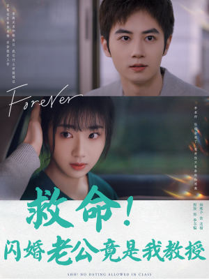 救命！闪婚老公竟是我教授（87集）夸克在线观看