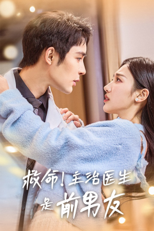 救命!主治医生是前男友(69集) 救命!主治医生是前男友(69集)免费看全集