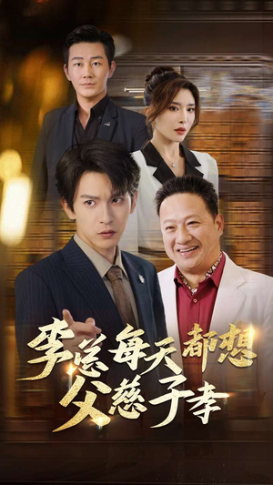 李总每天都想父慈子孝(80集) 李总每天都想父慈子孝(80集)更新时间一览表