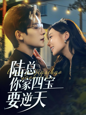 陆总你家四宝要逆天(84集) 陆总你家四宝要逆天(84集)精彩短剧追不停