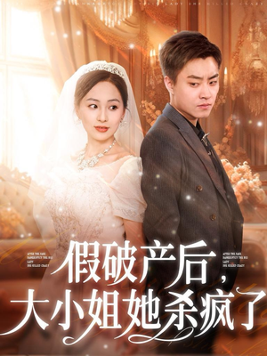 假破产后,大小姐她杀疯了(77集) 假破产后,大小姐她杀疯了(77集)剧好看短剧推荐