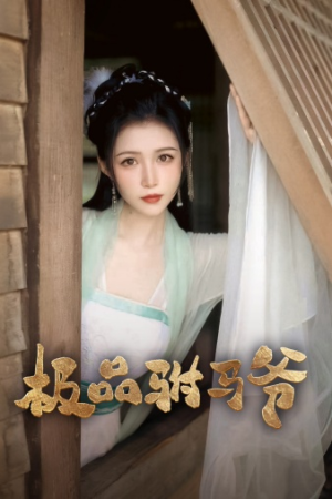 极品驸马爷(72集) 极品驸马爷(72集)推荐热门短剧