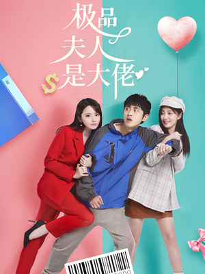 极品夫人是大佬(50集) 极品夫人是大佬(50集)迅雷网盘观看