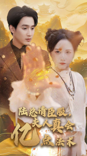 陆总请臣服,夫人真会亿点法术(60集) 陆总请臣服,夫人真会亿点法术(60集)免费短剧完整版