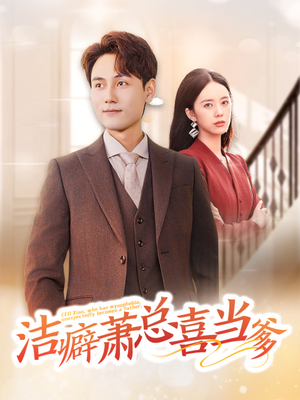 洁癖萧总喜当爹（60集）古装短剧推荐