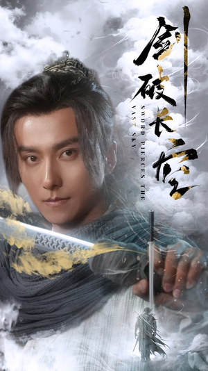 剑破长空（56集）看到了大结局