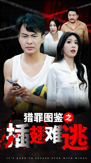猎罪图鉴之插翅难逃(35集) 猎罪图鉴之插翅难逃(35集)短剧看全集