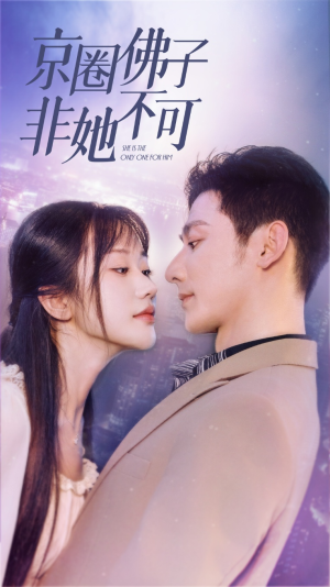 禁欲总裁非她不可（50集）免费看