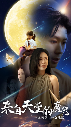 来自天堂的魔鬼（42集）短剧前十排行榜