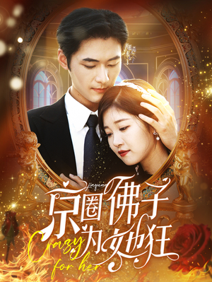 京圈佛子为她狂（75集）免费热门短剧