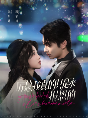 厉总我真的只是来报恩的(100集) 厉总我真的只是来报恩的(100集)短剧精彩片段