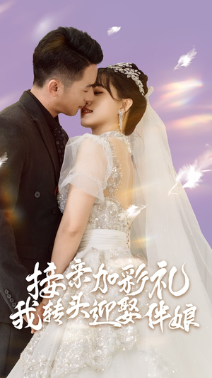 接亲加彩礼,我转头迎娶伴娘(41集) 接亲加彩礼,我转头迎娶伴娘(41集)短剧免费看