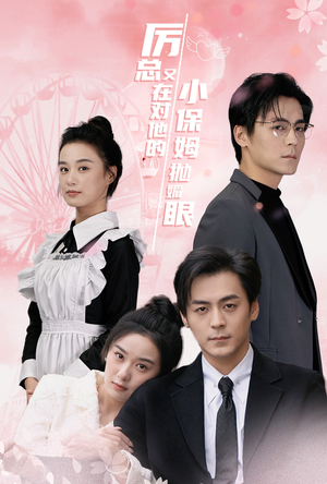 厉总又在对他的小保姆抛媚眼(35集) 厉总又在对他的小保姆抛媚眼(35集)超爽短剧推荐