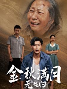 金秋满月无处归（50集）最火爆短剧