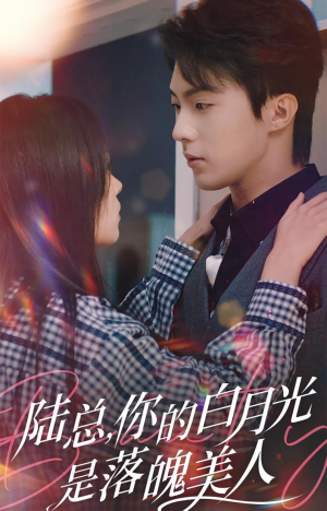 陆总,你的白月光是落魄美人(39集) 陆总,你的白月光是落魄美人(39集)超好看古装短剧