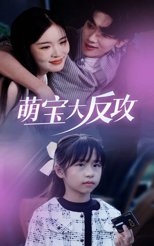 萌宝大反攻（49集）爱上了这部剧了