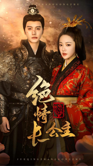 绝情长公主（62集）哪个网站可以看