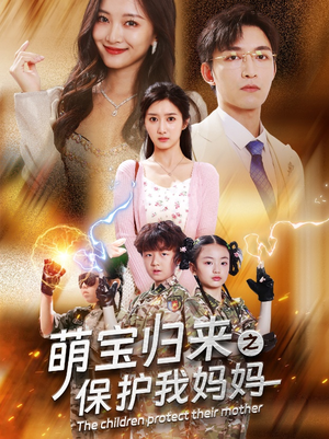 萌宝归来之保护我妈妈(54集) 萌宝归来之保护我妈妈(54集)爆款短剧一起追