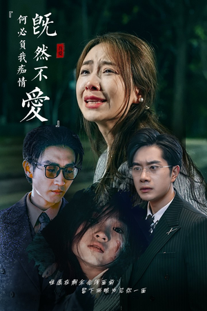 既然不爱何必负我痴情(53集) 既然不爱何必负我痴情(53集)免费在线看