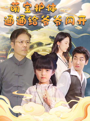 萌宝护体通通给爷爷闪开（58集）全季一次看完