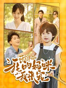 萌宝降临我的妈咪我来宠(100集) 萌宝降临我的妈咪我来宠(100集)热门短剧推广