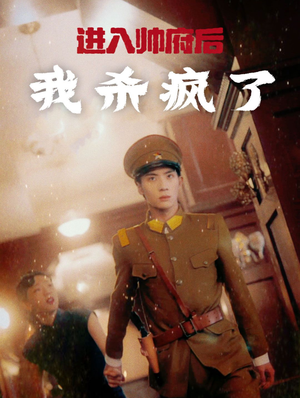 进入帅府后我杀疯了（83集）短剧全集免费