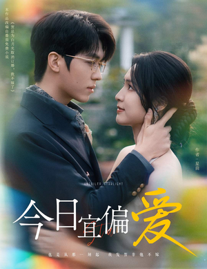 今日宜偏爱（60集）看过的人都说好