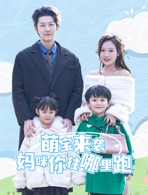 萌宝来袭妈咪你往哪里跑（96集）短剧热门推荐