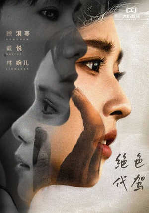 绝色代驾(52集) 绝色代驾(52集)好看短剧抢先看