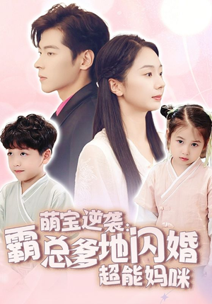 萌宝逆袭：霸总爹地闪婚超能妈咪（62集）全集完整版