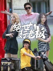 绝世好老板(49集) 绝世好老板(49集)超火短剧抢先看